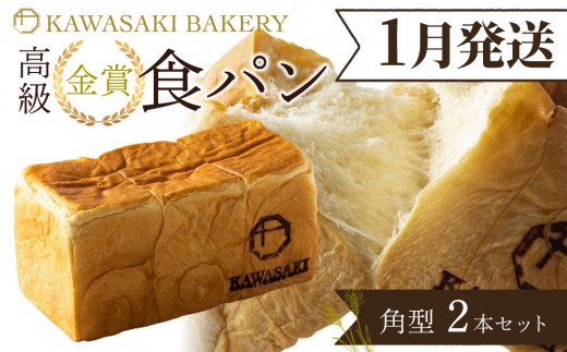 ＜1月発送＞【国産小麦使用】高級金賞食パン 角型 2本セット