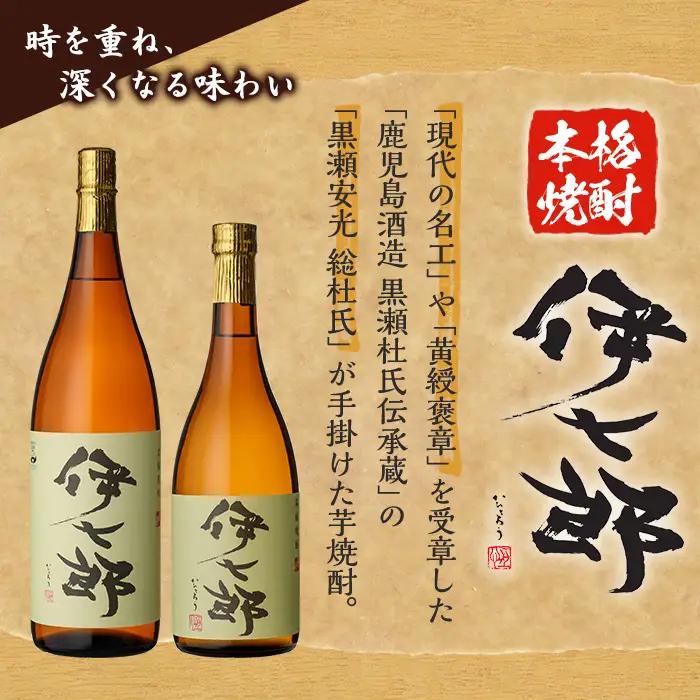 鹿児島本格芋焼酎 黒瀬安光作「伊七郎」(720ml×2本) 阿久根市 国産 4合瓶 名工 プレミアム焼酎 セット 限定 酒 いも さつま芋 さつまいも サツマイモ アルコール ギフト 贈答 常温保存【