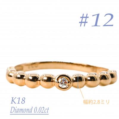 ふるさと納税 笛吹市 K18　鏡面丸玉デザインダイヤモンドリング　0.02CT　R3967DI-Y #12