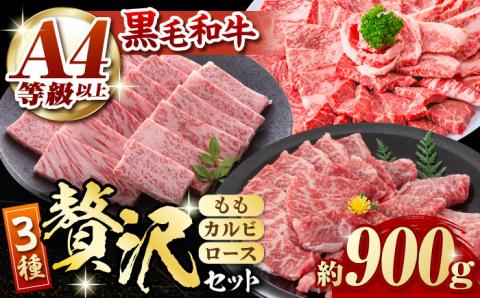 【数量限定】熊本県産 黒毛和牛 焼肉用 食べ比べ セット 約900g【九州食肉産業】  国産 カルビ ロース A4 A5 [ZDQ055]