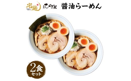 麺処びぎ屋 醤油らーめん 2食分 濃口醤油 ラーメン ６年連続　ミシュラン・ビブグルマン掲載店　らーめん 鎌ケ谷市 千葉県 送料無料 お取り寄せ 食品