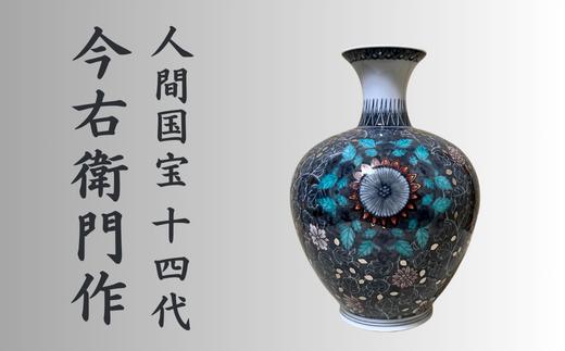 
            【有田焼】人間国宝 14代今右衛門作 色絵墨色墨はじき唐花更紗文花瓶【本人作】
          