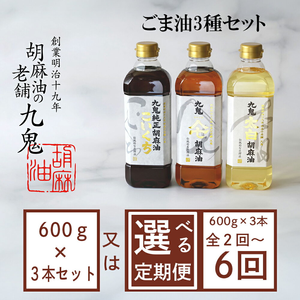 【ふるさと納税】九鬼産業 ごま油3種セット (600g × 3本) 【四日市市 ふるさと納税返礼品 ランキング1位】創業明治19年　ごま油の老舗「九鬼」　いつもの味を上質に変えるごま油。九鬼産業 ごま油3種セット 600g 3本セット ゴマ油 胡麻油 ごま油