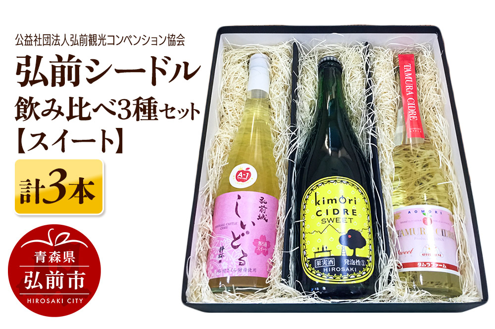 弘前シードル 飲み比べ3種セット【スイート】各1本 詰め合わせ 果実酒 弘前市産 青森りんご