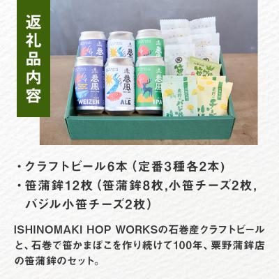 ふるさと納税 石巻市  石巻産クラフトビール 石巻粟野蒲鉾店の笹かまセット クラフトビール ビール 缶ビール 蒲鉾 |  | 01