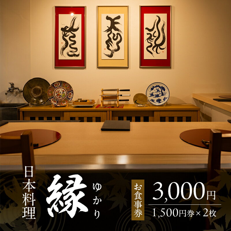 【ふるさと納税】お食事券 3,000円 (1,500円券×2枚) 「日本料理 縁」 福岡県 小郡市