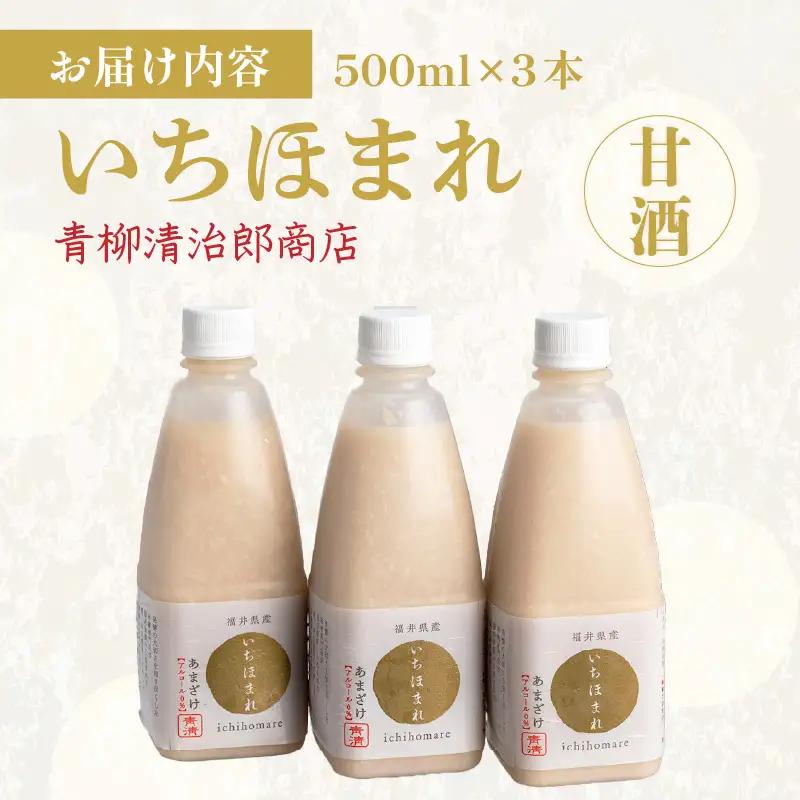 いちほまれ甘酒（500ｍｌ×3本） [aw025-a001]
