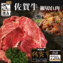 【ふるさと納税】最高級ブランド 佐賀牛 細切れ 720g 佐賀県産 和牛 佐賀 牛肉 肉 牛 冷凍 佐賀県 鹿島市 送料無料 B-206