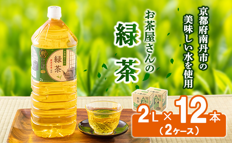 【ふるさと納税】 緑茶 茶  2L 12本 お茶 煎茶 日本茶 飲み物 飲料 ドリンク ヘルシー 水分補給 飲みやすい<br><br>