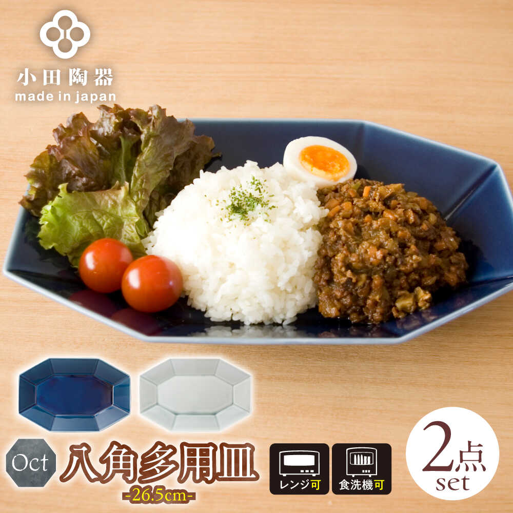 【ふるさと納税】【美濃焼】 Oct 26.5八角多用皿 2枚セット (瑠璃×薄灰) 使いがいのある八角多用皿 瑞浪市 / 小田陶器 食器 大皿 プレート[AZAM007]