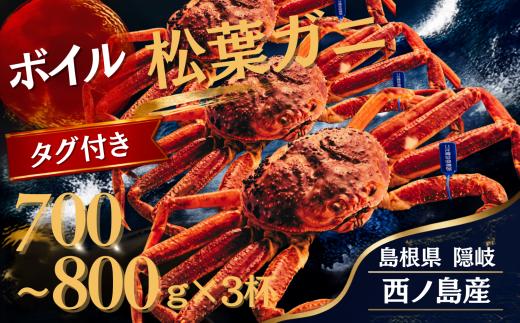 職人が浜で茹で上げたタグ付きの松葉ガニ。700g~800g×3杯は、4人～6人でちょうど食べきれるサイズです。