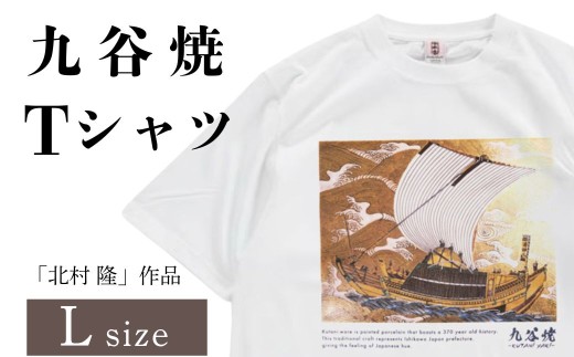 九谷焼 Tシャツ 「北村 隆」作品 Lサイズ 九谷焼 焼き物 工芸 工芸品 伝統 工芸 お中元 お歳暮 ギフト父の日 母の日 プレゼント 石川県 小松市【吉田屋】