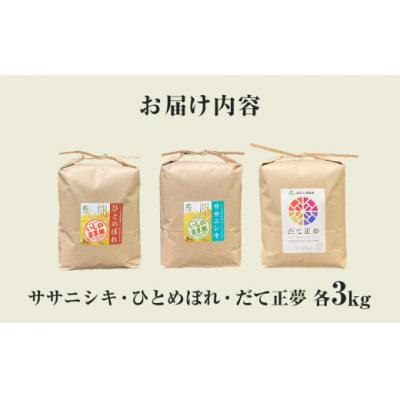 ふるさと納税 石巻市 令和7年産 お米3銘柄食べ比べ 9kg  (3kg×3)米 精米 ササニシキ ひとめぼれ だて正夢 |  | 03