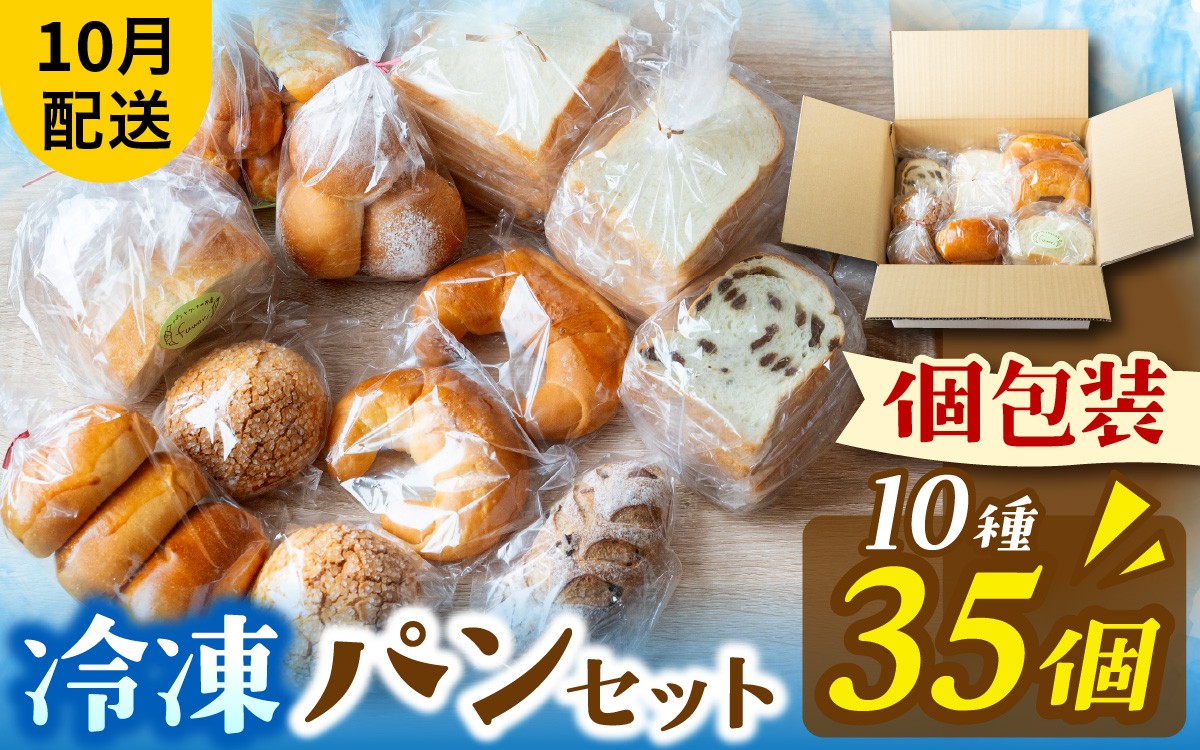 
                  冷凍でもおいしい人気パン詰め合わせ（10種35個入）（10月配送）[AH01_10]  / パン 個包装 パン詰め合わせ パン食べ比べ パンセット 10種類 35個 冷凍 詰め合わせ 冷凍パン お試し 朝食 おやつ 食べ比べ ランダム 惣菜パン 菓子パン 食パン スイーツ デザート バケット ベーカリー 年内発送 年内配送
                