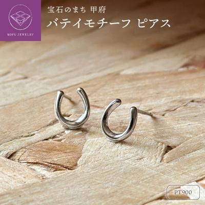 ふるさと納税 甲府市 Pt900 バテイモチーフピアス(PE8051)