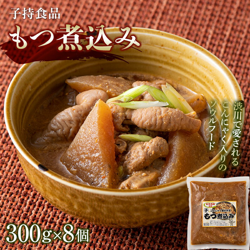【ふるさと納税】もつ煮込み （300g×8個） モツ煮 もつ煮込み モツ煮込み おかず おつまみ つまみ 惣菜 国産 群馬 渋川市 F4H-0766
