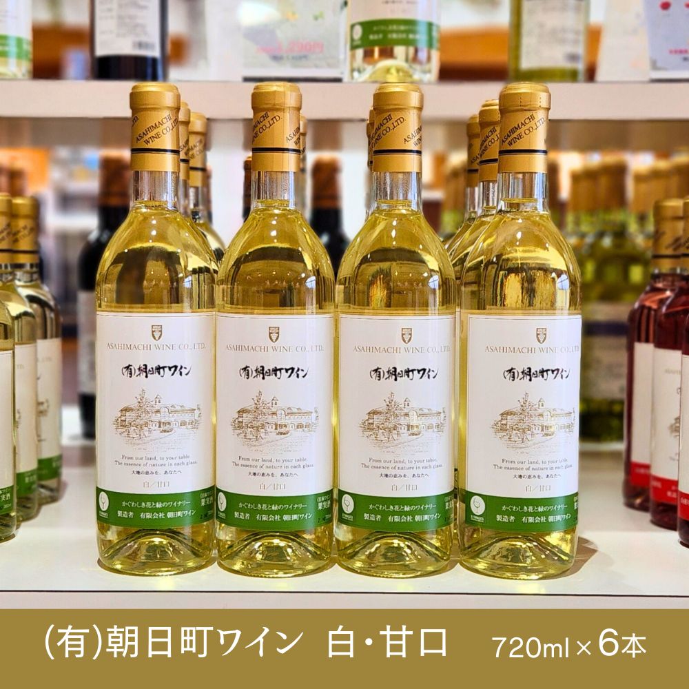 【ふるさと納税】（有）朝日町ワイン 白 甘口 選べる内容量 6本 (720ml×6) 12本 (720ml×12) 山形産 デラウエア・朝日町産 リースリングフォルテ 家庭用 パーティー おもてなし 送料無料