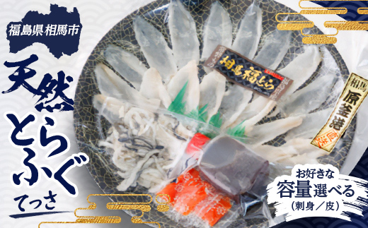 
                  天然とらふぐ てっさ 1人前～6人前  海の幸 フグ ふぐ 河豚 魚 魚介 海産物 海鮮 食品 FAI-0093var
                