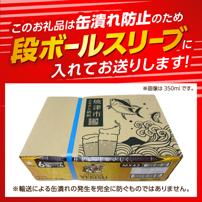 a23-045d　エビス 500ml×1箱【焼津 サッポロ ビール】