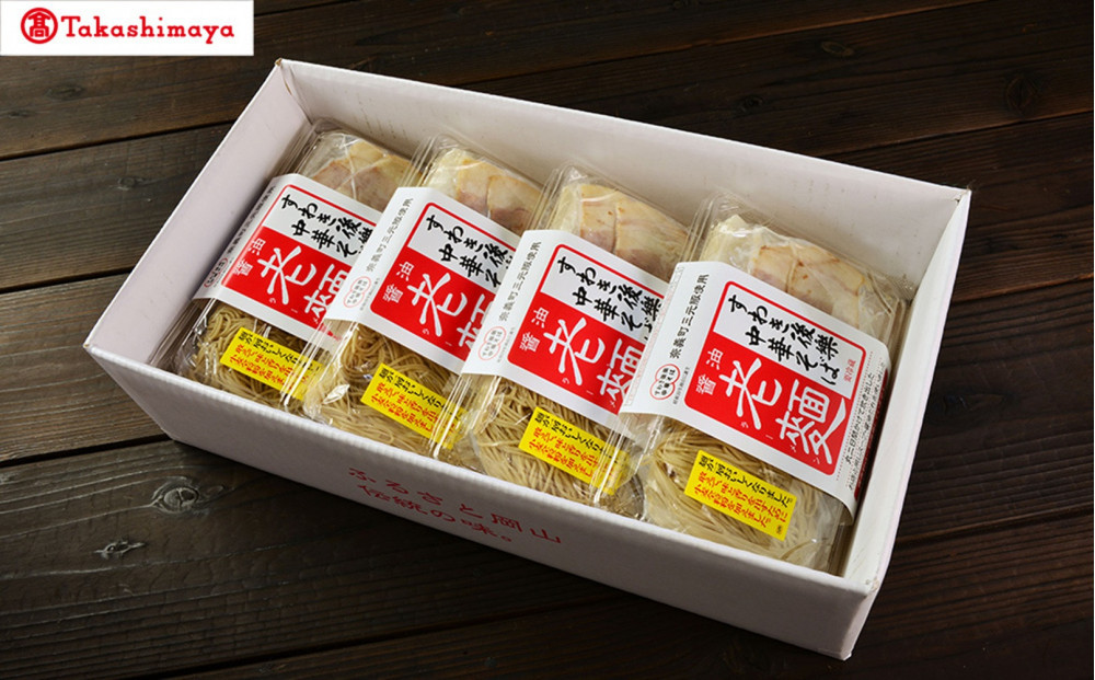 〈すわき後楽中華そば〉醤油ラーメン（4食入り）〈高島屋選定品〉