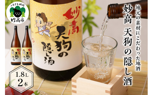 
妙高天狗の隠し酒1,800ml 2本セット(新潟県妙高市)
