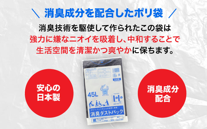 おむつ、生ゴミ、ペットのフン処理におすすめ！消臭ダストパック 黒 45L（1冊10枚入）15冊セット　愛媛県大洲市/日泉ポリテック株式会社 [AGBR029]ゴミ袋 ごみ袋 ポリ袋 エコ 無地 ビニー