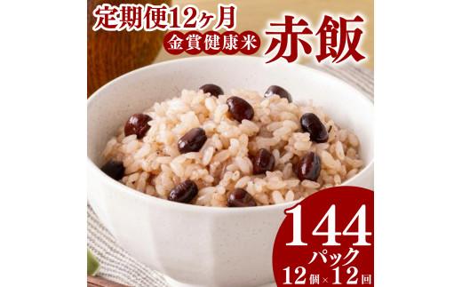 定期便 12ヶ月 ご飯パック 金賞 健康米 赤飯  120g×12個入り 国産 レンチン もち麦 軽食 夜食 簡単 白米 麦 食物繊維 ビタミン 御飯 ごはん パック ご飯 パックライス 