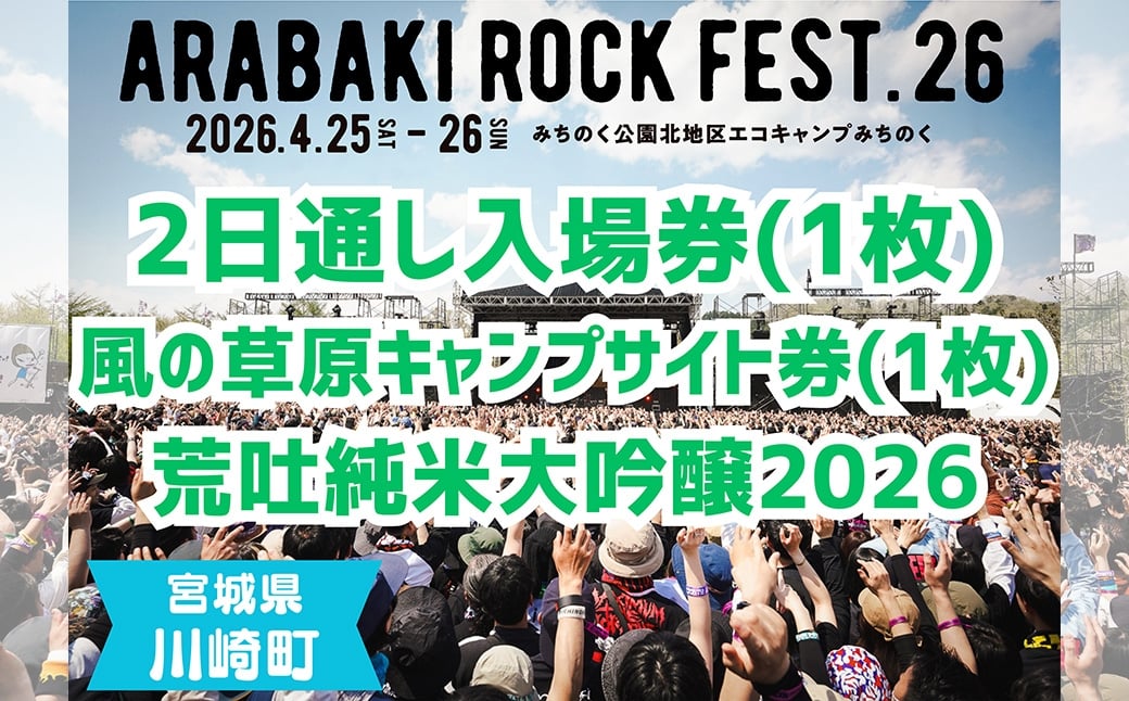
            ARABAKI ROCK FEST.26　2日通し入場券+風の草原キャンプサイト券（1名様分） + 荒吐純米大吟醸2026（500ml）1本　【04324-0328】
          