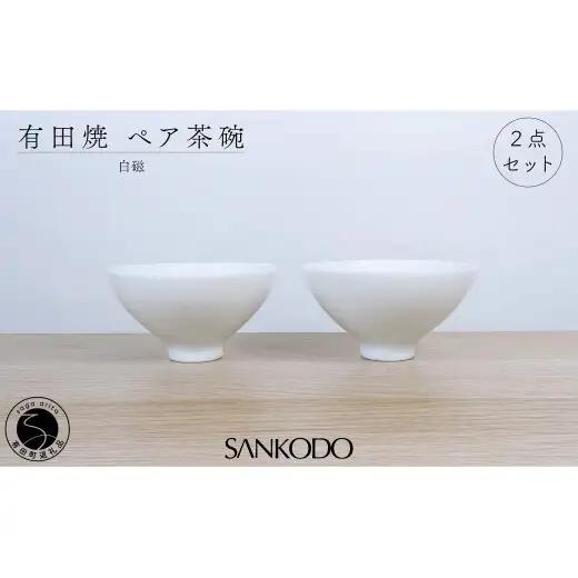 有田焼 李荘窯 白磁 ペア茶碗【三光堂】組茶碗 夫婦茶碗 ご飯茶碗 飯碗 茶碗 ちゃわん 白い 器 ホワイト モダン シンプル 新婚祝い ギフト dv021