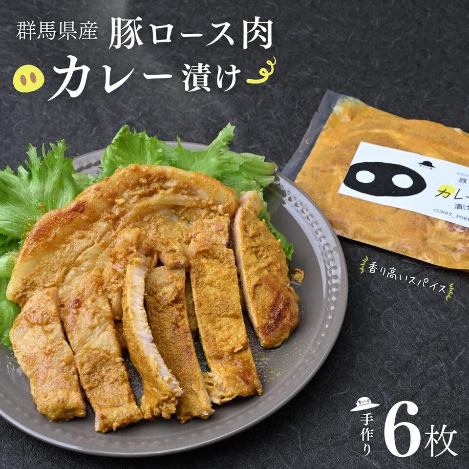 【ふるさと納税】豚ロース肉のカリー漬け6枚【思いやり型返礼品】｜カレー味 障がい者支援 味つけ肉 豚肉 時短 焼くだけ 簡単調理 お手軽 食べ比べ 焼肉 豚肉 ぶた 年末 家族 鍋 ロース 人気 肉 ミート 高評価 人気 小分け 超人気 ブランド 豚 赤身 脂 バランス 甘い