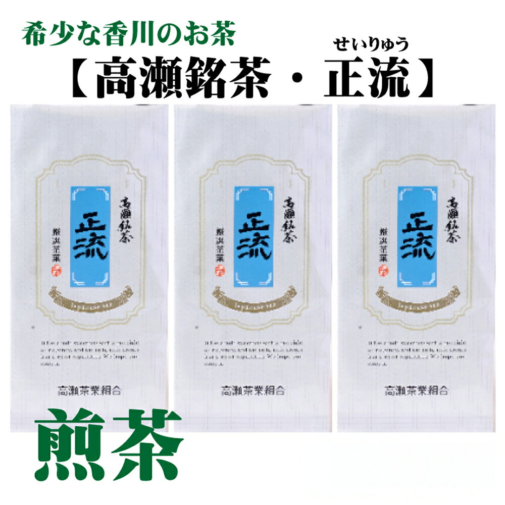 【ふるさと納税】希少な香川の銘茶 高瀬銘茶「正流（せいりゅう）」煎茶80g 選べる1袋 3袋 [ 日本茶 緑茶 高級煎茶 茶葉 国産茶 香川県 三豊市 お茶 健康茶 美味しい 人気 お取り寄せ ギフト 贈答用 プレゼント 送料無料 返礼品 ]