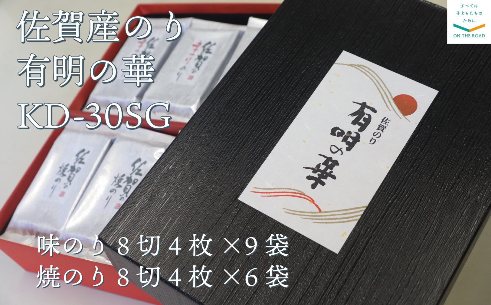 
                  【セット】佐賀産のり　有明の華　KD-30SG（焼き海苔、味海苔）
                
