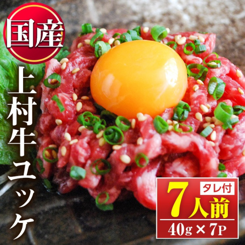 No.1100-A 自慢の自社ブランド牛「上村牛ユッケ」(7人前・40g×7P) 国産 九州産 牛肉 黒毛和牛 和牛 ユッケ 生食 小分け 冷凍 ギフト 贈答【カミチク】