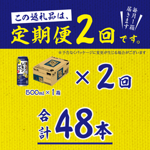 【定期便2回】濃いめ の レモンサワー 500ml×1箱（24缶） (T0089-1502)