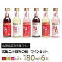 【ふるさと納税】武田二十四将の宿　ワインセット ふるさと納税 ワイン 笛吹市 山梨ワイン 酒 アルコール 山梨県 記念品 お祝い 送料無料 165-021