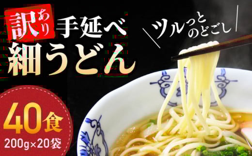 【訳あり 業務用袋】手延べ細うどん40食（200g×20袋）/  うどん 麺 手延べ / 南島原市 / 川上製麺 [SCM066]
