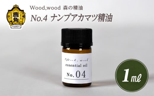 Wood,wood 森の精油 No.4 ナンブアカマツ精油 1ml【西村林業】