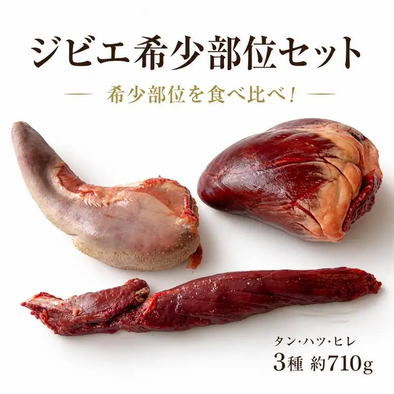 鹿肉 710g 希少部位セット タン ハツ ヒレ 【 鹿肉 】 