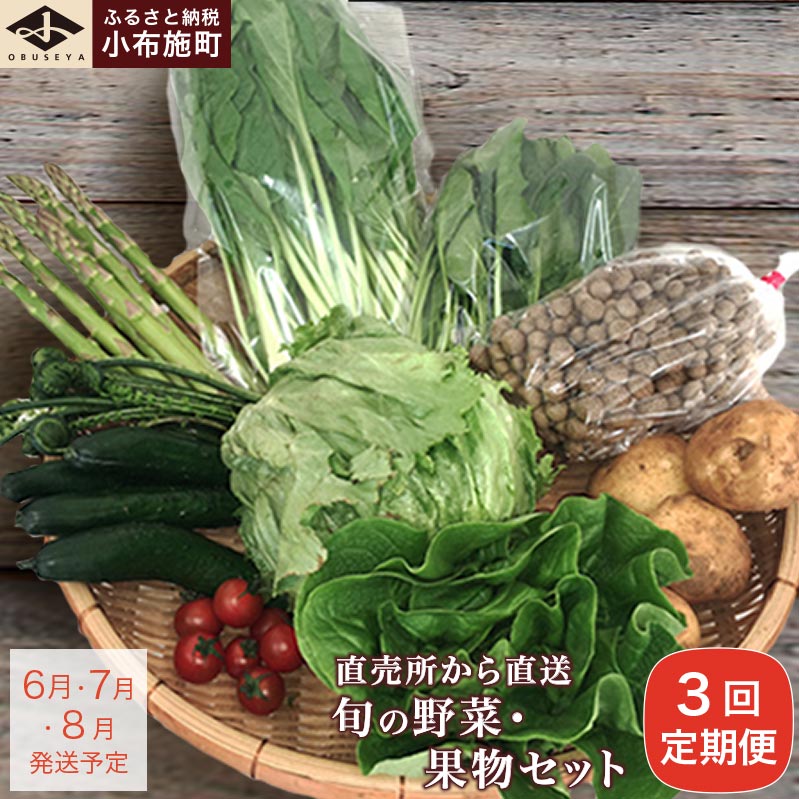【ふるさと納税】直売所から直送 旬の野菜・果物セット 3回コース 6～10品 ［小布施屋］定期便 野菜 やさい 果物 フルーツ 詰め合わせ 詰合せ 令和7年産【2025年6月 7月 8月 各月1回発送】