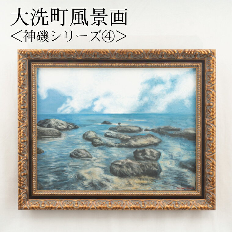 【ふるさと納税】大洗町風景画＜神磯シリーズ 4＞ 原田正有氏作 絵画 油彩画 油絵 1点物 額縁付き 風景画 インテリア 美術品 アート 茨城県 大洗町