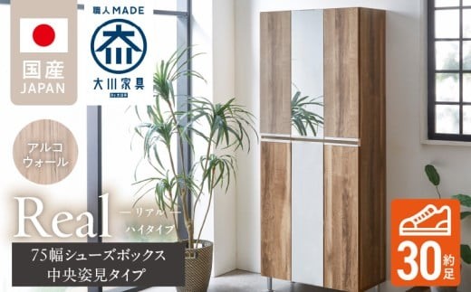 【開梱設置】シューズボックス 【リアル 75 HI板 中央姿見】 アルコウォール_開梱設置 シューズボックス リアル 75 HI板 中央姿見 大川家具 アルコウォール 靴箱 可動棚 お洒落 国内製造 お取り寄せ 福岡県 久留米市 送料無料_Qd066-06