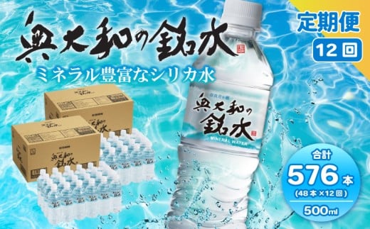 【定期便12ヶ月】奥大和の銘水　500ml×48本（1箱24本入り×2箱）×12ヶ月 A-1
