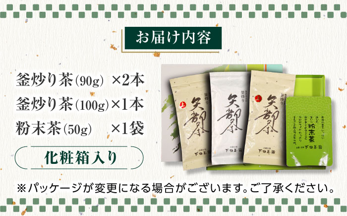 【農林水産大臣賞受賞】下田茶園 お茶の詰め合わせ 4点セット 釜炒り茶 粉末茶 独自製法 化粧箱入り お茶 詰め合わせ 贈答用 ギフト プレゼント【一般社団法人 山都町観光協会】[YAB007]