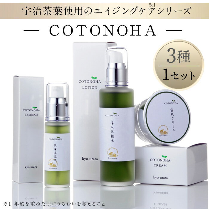 【ふるさと納税】宇治茶エイジングケアシリーズCOTONOHA(1セット) エイジングケア スキンケア 化粧水 導入化粧水 美容液 クリーム 肌 美容 【uj-AK001】【株式会社ロジック】
