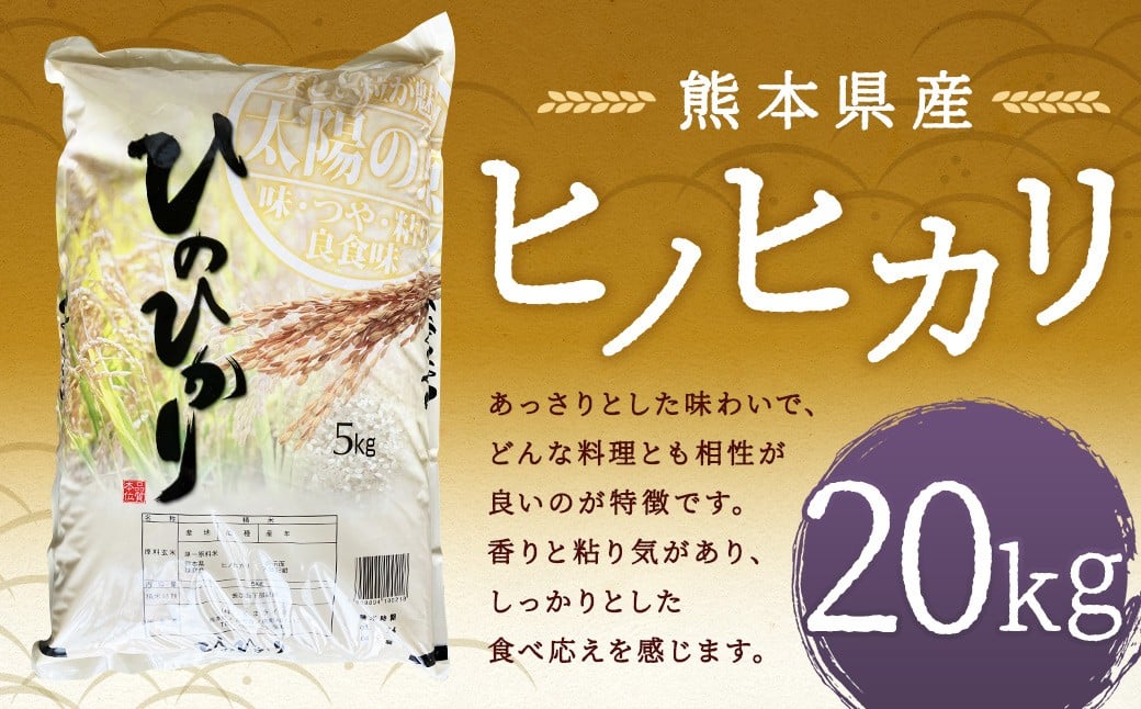 
            【令和7年産】 ヒノヒカリ20kg 【2026年9月下旬迄発送予定】 お米 白米  ご飯 国産 単一原料米 熊本県 人吉市
          