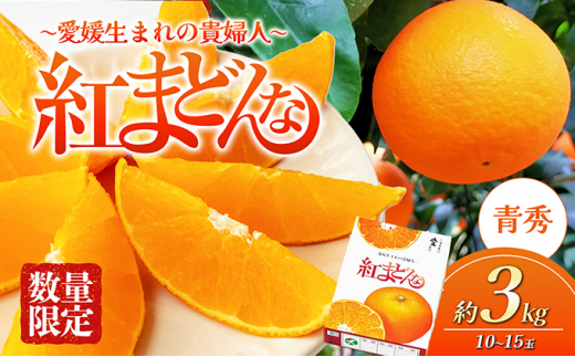 愛媛県産 紅まどんな 「青秀」JA正規品 約3kg10玉～15玉入り 数量限定400箱  12月～順次発送【柑橘 甘い 高級 極上 JA直送 正規みかん 愛果28号】 [№5310-0022]