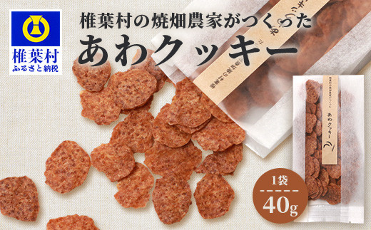 
宮崎県 椎葉村の焼畑農家がつくった あわクッキー【手づくりの焼菓子】YS-31 ［クッキー おやつ おかし 菓子 お菓子 焼き菓子 無添加 手作り ギフト お土産］
