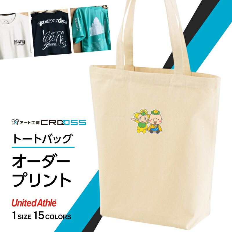 【ふるさと納税】DTF 転写 プリント オリジナル キャンパス トートバッグ メンズ レディース おしゃれi イベントお祭り 通年 日用品 M サイズ 1 ～ 10 枚 イラスト 人気 おすすめ CROSS