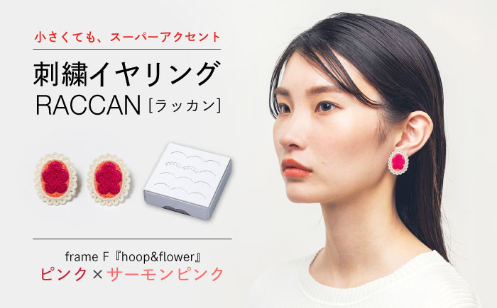 【ファクトリー製造の刺繍イヤリング raccan［ラッカン］】frame F『hoop＆flower』ピンク×サーモンピンク [CDX009]