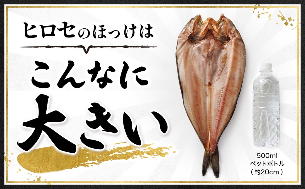釧路町 ヒロセ謹製。 じゅわっと旨みが弾ける！脂のり抜群のほっけ。